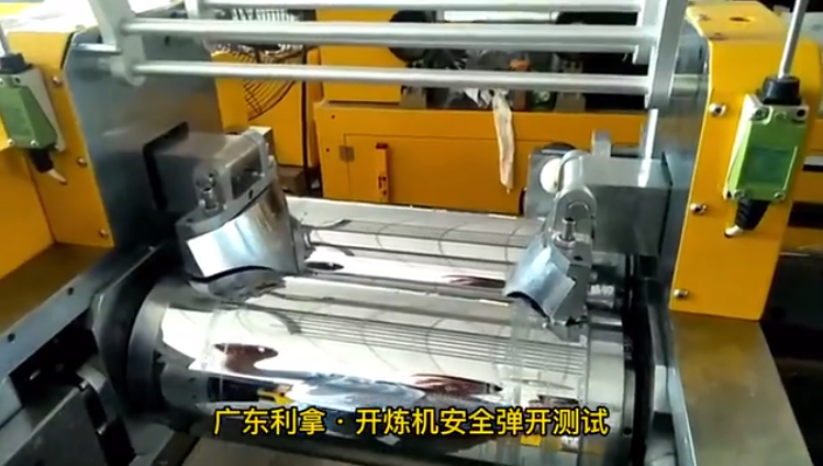 開煉機(jī)安全彈開測(cè)試視頻